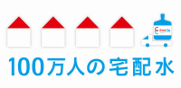 100万人の宅配水